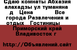 Сдаю комнаты Абхазия алахадзы ул.туманяна22д › Цена ­ 1 500 - Все города Развлечения и отдых » Гостиницы   . Приморский край,Владивосток г.